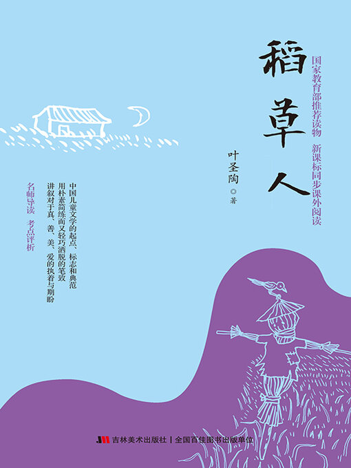 Title details for 稻草人 by 叶圣陶 - Available